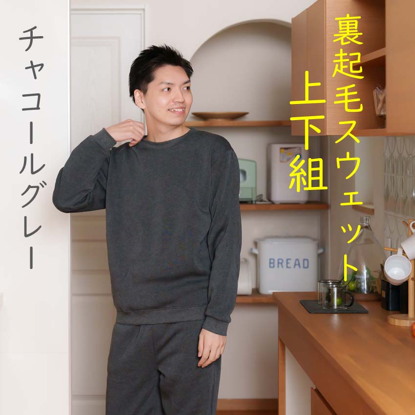 裏起毛スウェット上下