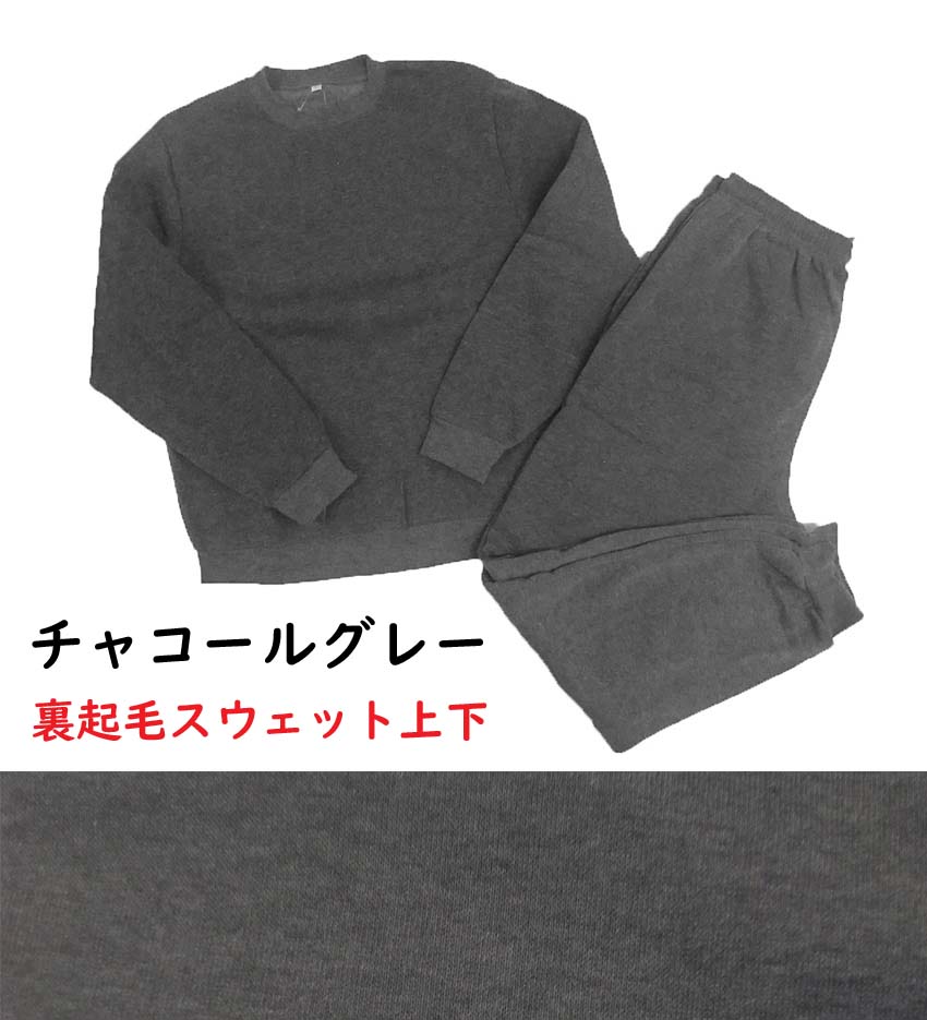 裏起毛スウェット上下