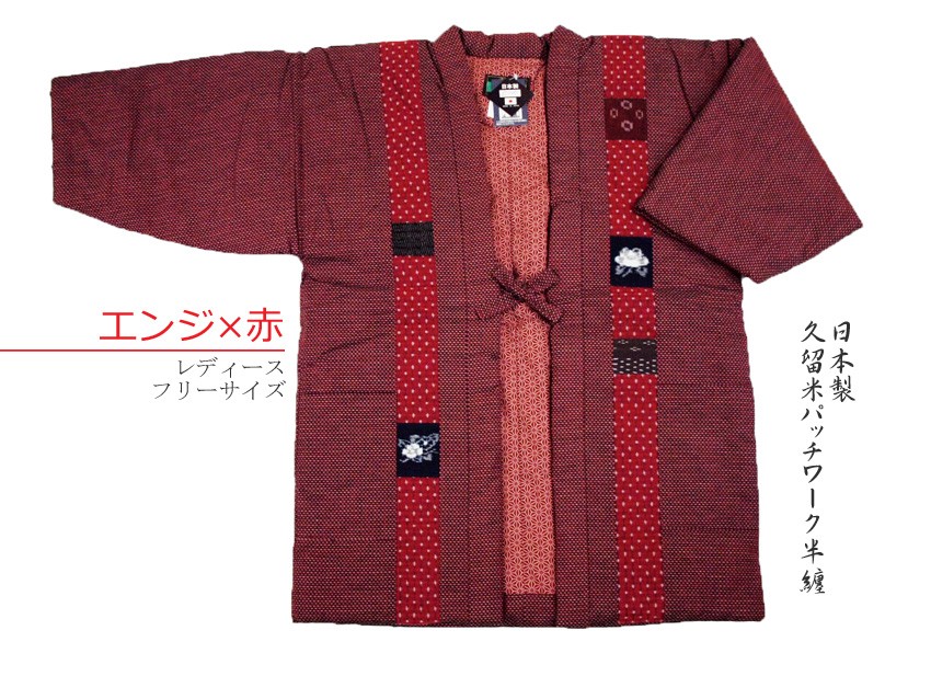 本場久留米綿入れ半纏パッチワーク（赤） 女性用フリーサイズ 日本製
