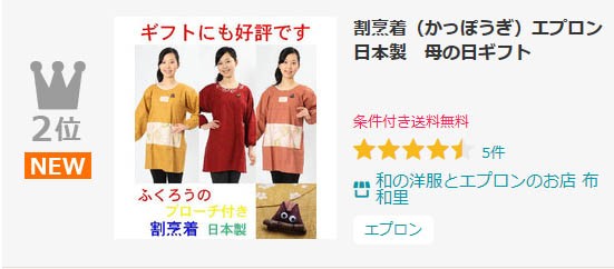 割烹着ランキング２位