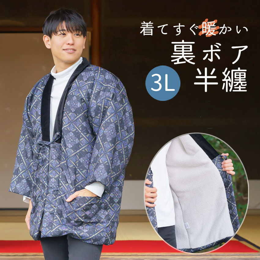 ボア3Lサイズ半纏
