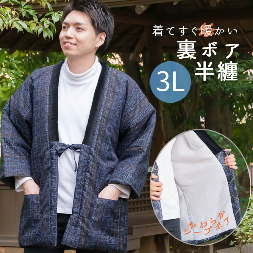ボア3Lサイズ半纏