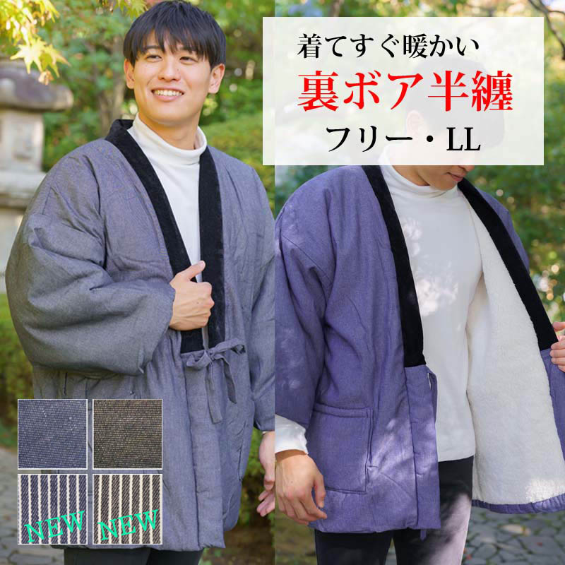 布和里 メンズ 半纏 ボア ダンガリー デニム 男性 LL 半天 裏
