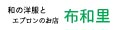布和里 半纏 作務衣 浴衣 甚平 エプロン ロゴ