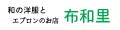 布和里 浴衣 甚平 作務衣 エプロン ロゴ