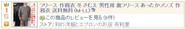 冬用作務衣ランキング１位