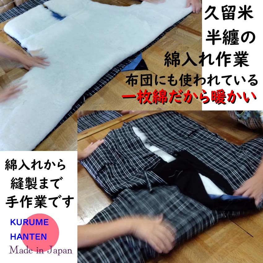 綿入り半纏の製造風景