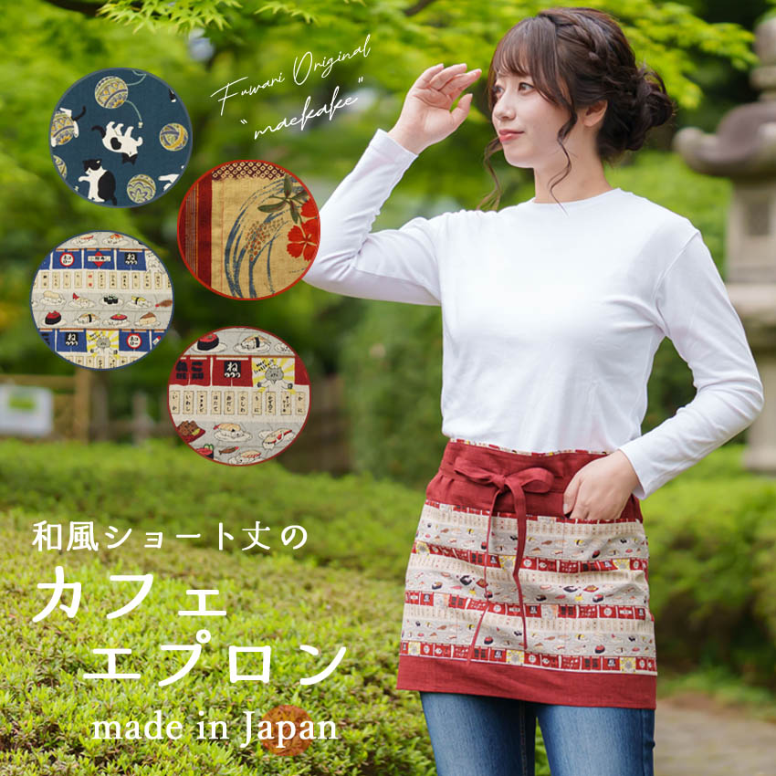 猫ざんまい 前掛け 和柄 ショート丈 カフェエプロン 制服 日本製