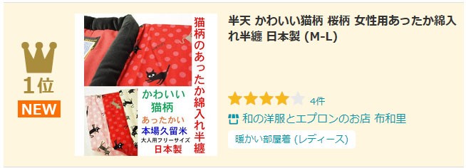 ランキング１位の猫柄はんてん