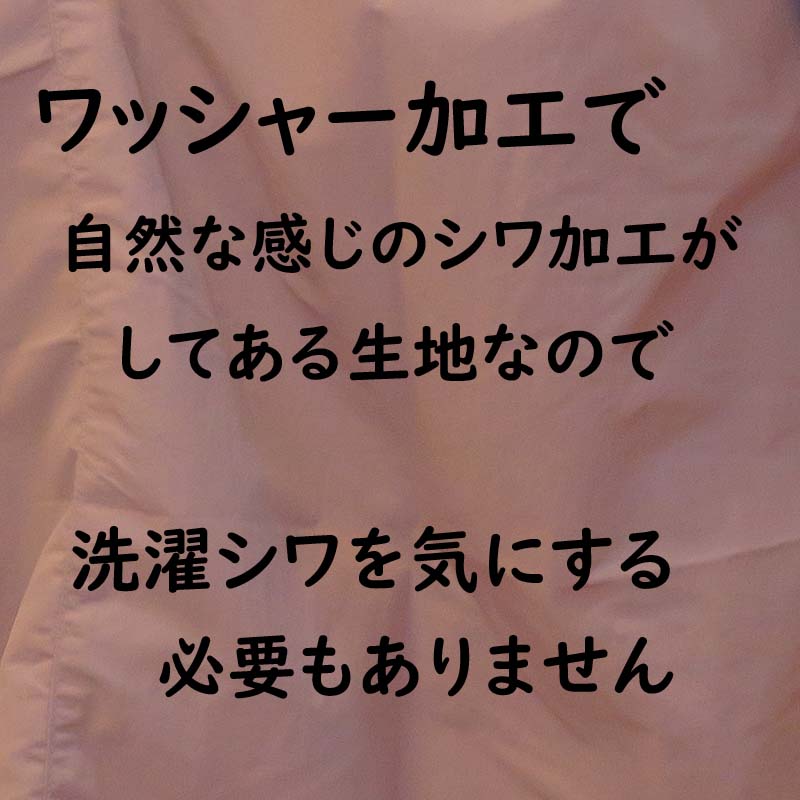 シワ加工してあるのでアイロン要らず