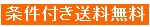 条件付き送料無料