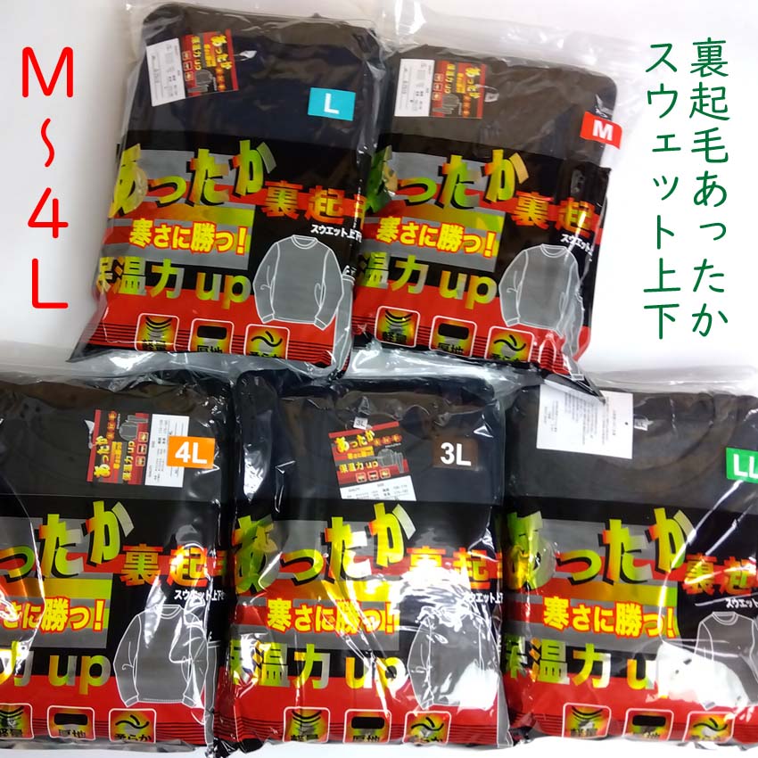 裏起毛スウェット上下メンズ