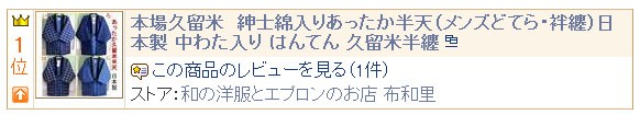 袢纏ランキング１位