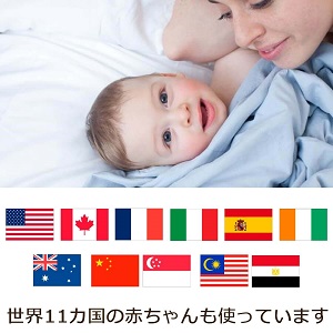 世界9カ国の赤ちゃんも使っています