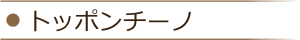 オーガニックコットントッポンチーノ