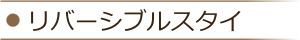 オーガニックスタイ