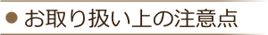 お取り扱い上の注意点