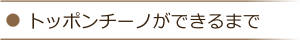 トッポンチーノができるまで