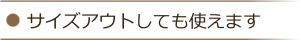 サイズアウトしても使えます