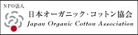 日本オーガニックコットン協会バナー