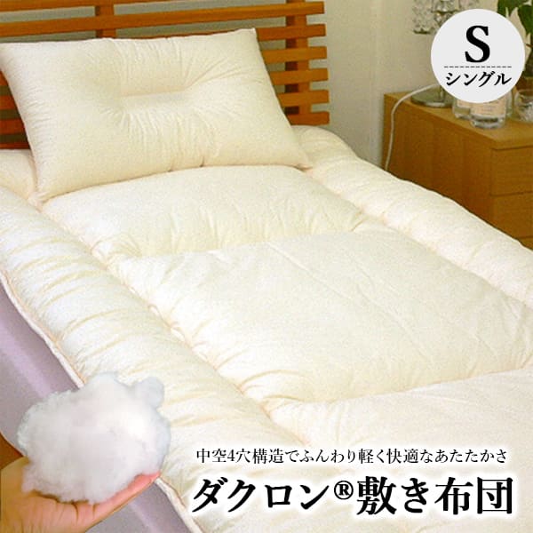 洗える布団「ダクロン(R)4-HOLE」敷き布団(シングル100×195〜205cm)(bed用)｜fuwarira