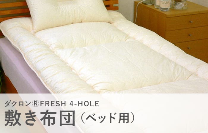洗える布団「ダクロン(R)4-HOLE」敷き布団(シングル100×195〜205cm)(bed用)｜fuwarira｜02