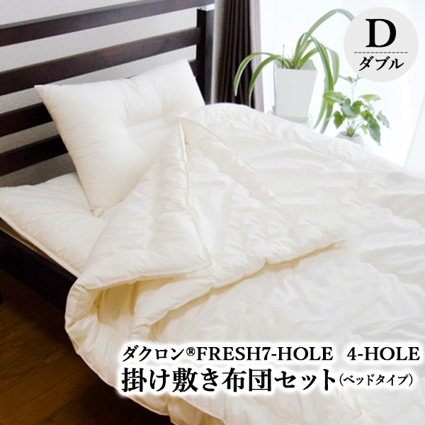 bed用ダクロン(R)7-HOLE2枚合わせ掛布団・ダクロン(R)4-HOLE敷き布団 ダブル 組布団セット