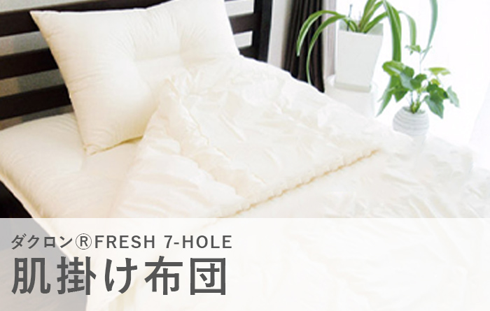 ダクロン FRESH 7-hole 肌掛け布団 ダブル 190×210 サーラQ ダクロン(R)7-HOLE肌掛け布団 (ダブル190×210) : 8年タオルのお店