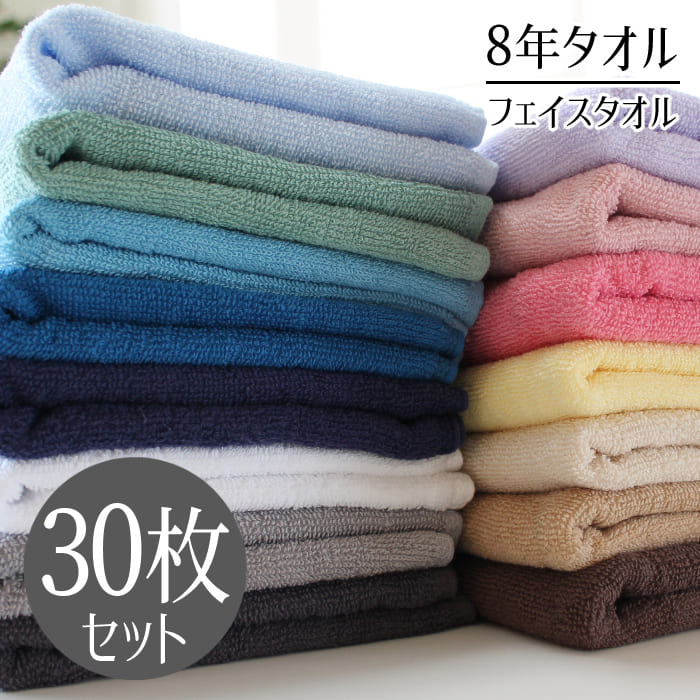 タオル フェイスタオル 30枚セット まとめ買い 8年タオル