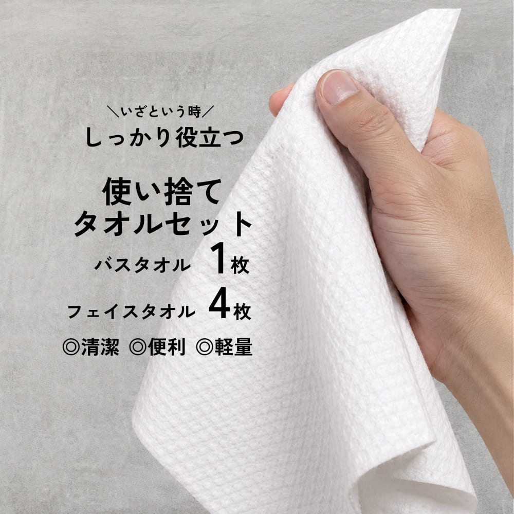 使い捨て バスタオル フェイスタオル 防災 旅行 介護 【バスタオル1+