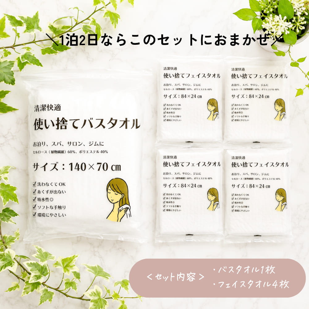 使い捨て バスタオル フェイスタオル 防災 旅行 介護 【バスタオル1+