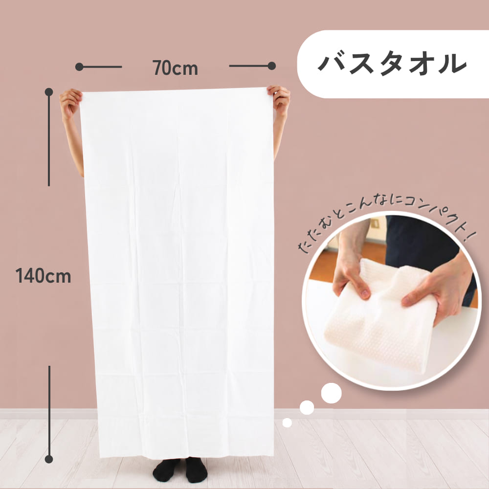 使い捨て バスタオル フェイスタオル 防災 旅行 介護 【バスタオル1+