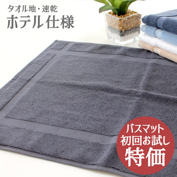 バスマット タオル地 650匁 業務用 デイリーバスマット お一人様1枚まで [M便 3]