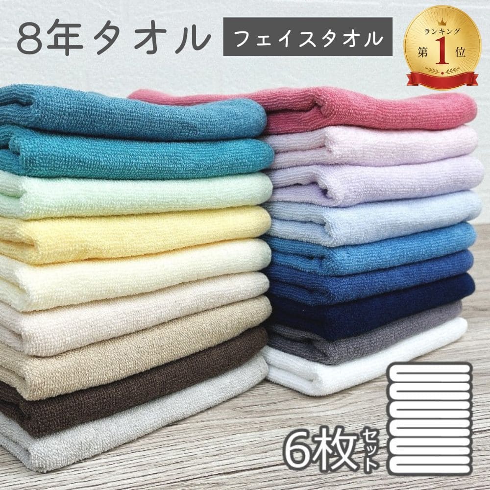 8年タオル タオル フェイスタオル 6枚 セット まとめ買い 綿100％ 無地