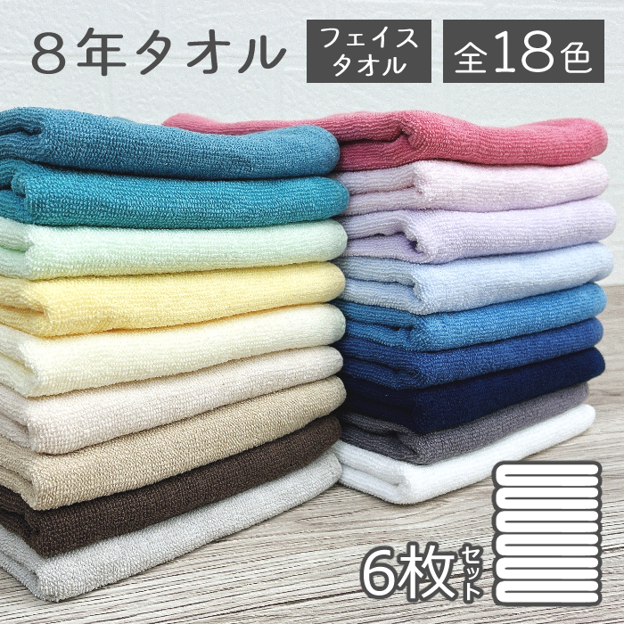 8年タオル 【GW中も発送】タオル フェイスタオル 6枚 セット