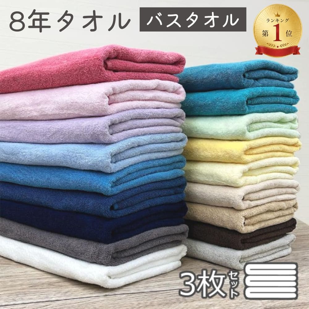 バスタオル 8年タオル バスタオル 3枚セット 綿100% 60×130cm 薄手 乾燥機OK 無地