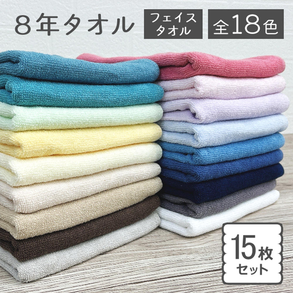 タオル フェイスタオル 15枚セット まとめ買い 8年タオル : towel-1f-15 : タオルとふとんのお店ふわりら - 通販 -  Yahoo!ショッピング