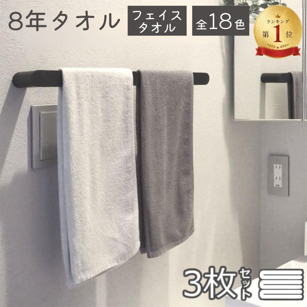 8年タオル タオル フェイスタオル 3枚セット 送料無料 ポイント消化 [M