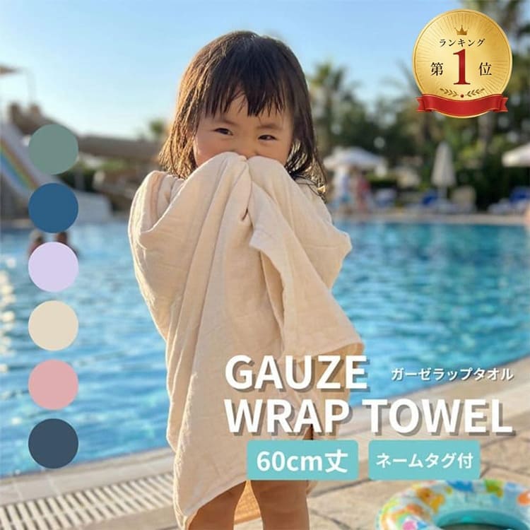 ラップタオル 巻きタオル 子供 キッズ 60cm 綿100% ガーゼ パイル 無地