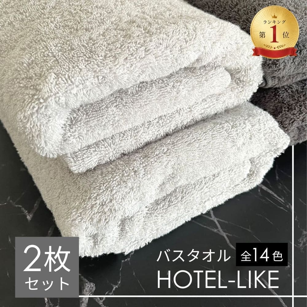 バスタオル 2枚セット ホテルスタイル ふわふわ 厚手 吸水 ホテル