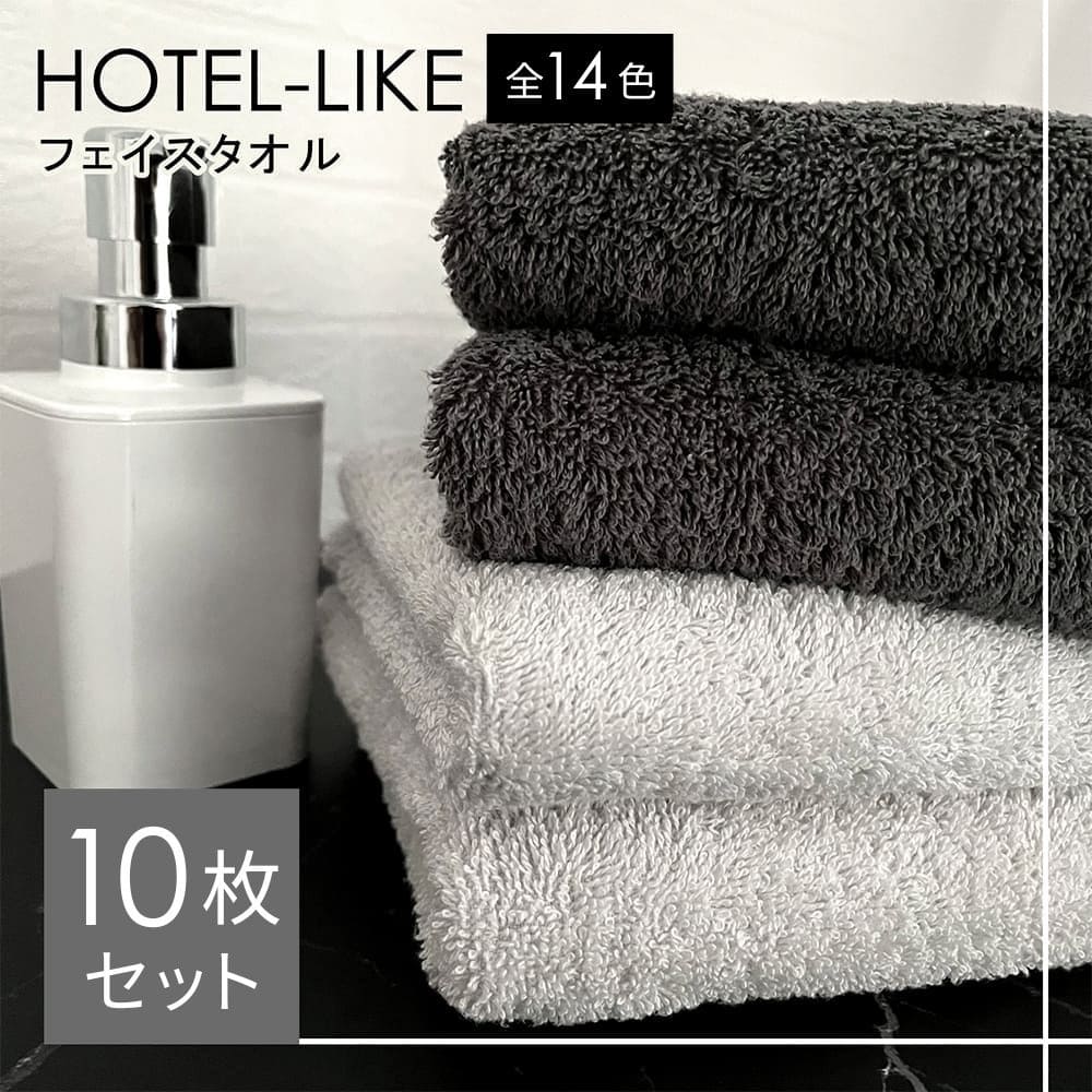 新作からSALEアイテム等お得な商品満載タオル フェイスタオル 10枚 セット ホテルスタイル ふわふわ 厚手 吸水 まとめ買い ホテルライク 340匁 ホテル仕様