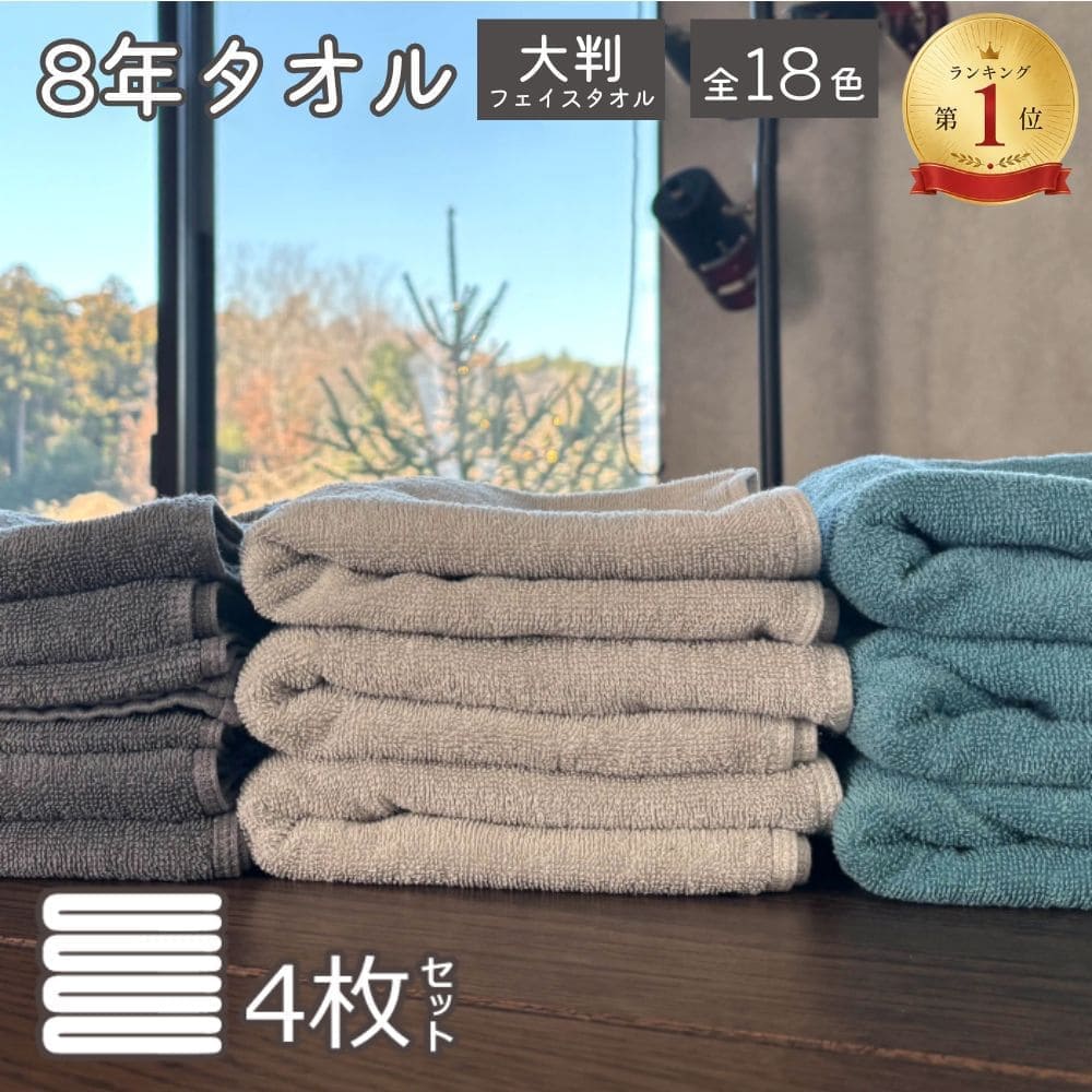 8年タオル タオル 大判 ミニバスタオル 大きめ ビッグフェイスタオル