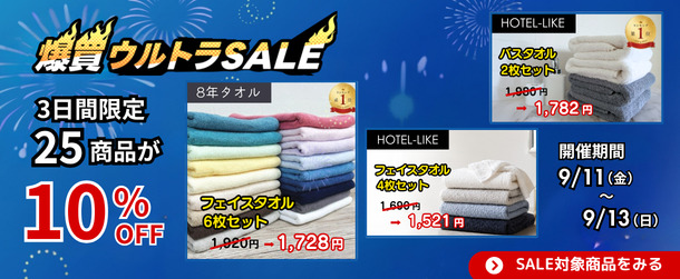 爆買ウルトラSALE