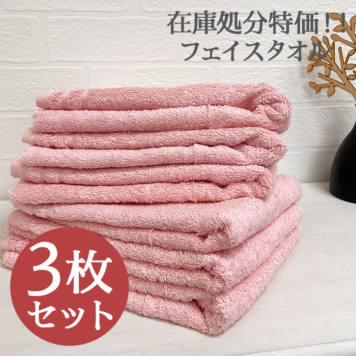 大注目 格安 売り切りフェイスタオル ピンク 3枚セット 1枚当たり250円 M便 1 -xx uneuneune.com uneuneune.com