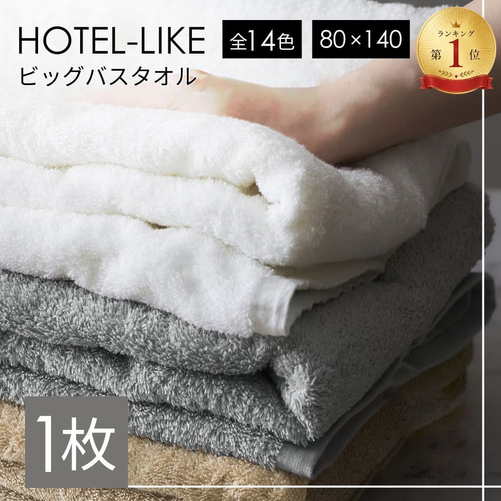 バスタオル 大判 1枚 厚手 全14色 ホテル仕様 ふわふわ 80×140 吸水