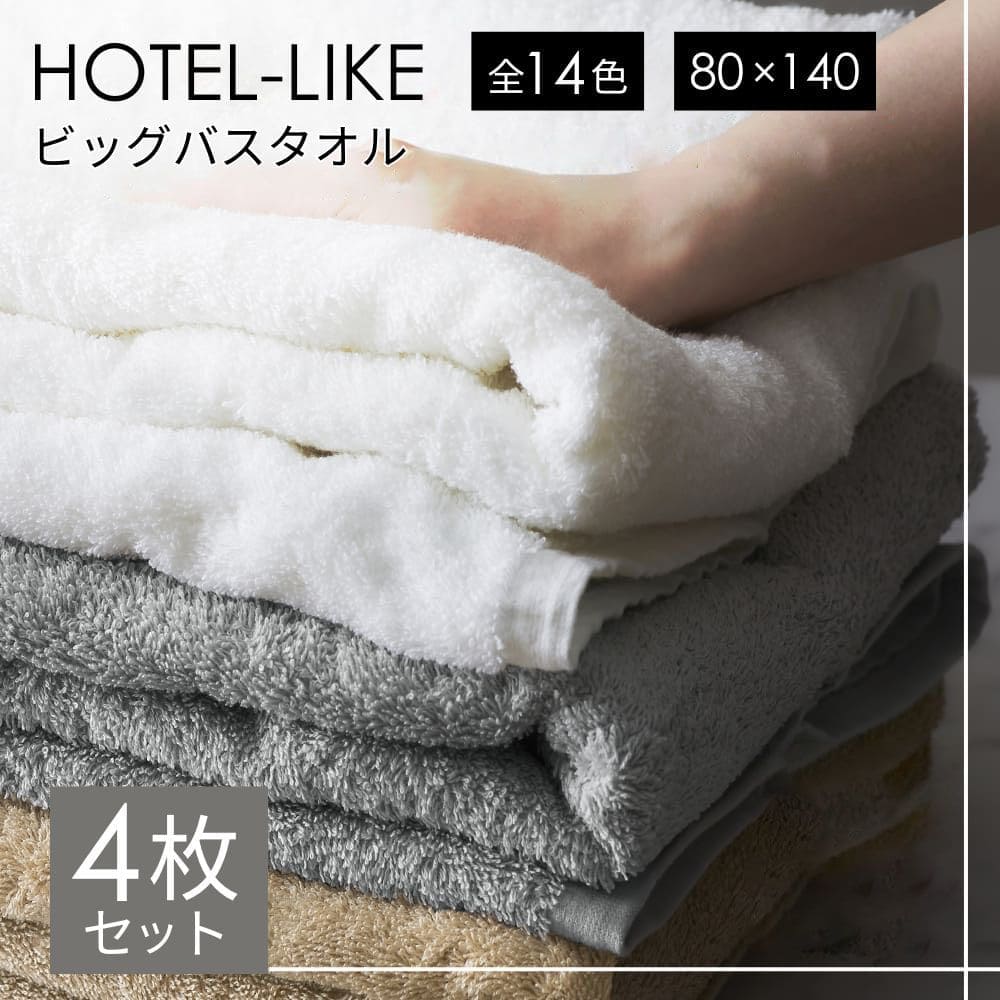 バスタオル 大判 4枚 セット 厚手 全14色 ホテル仕様 ふわふわ 80