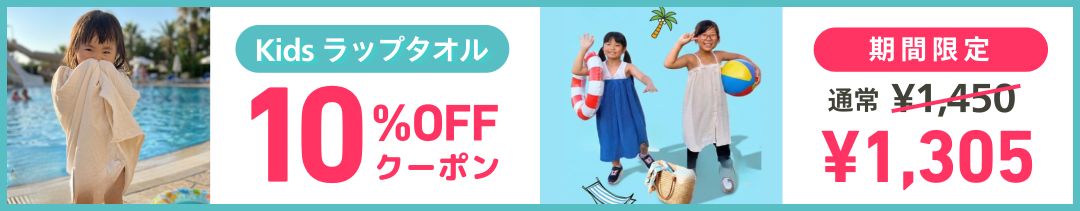 ラップタオル早割