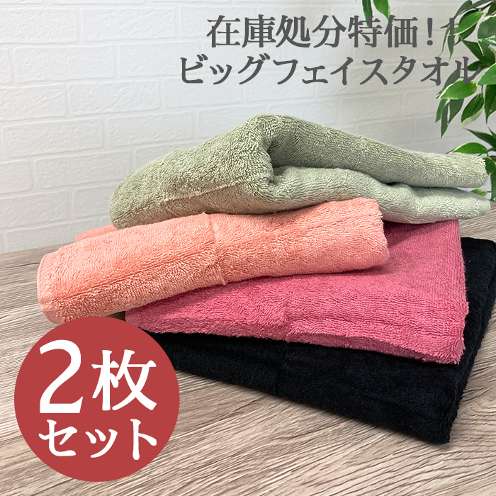 専門店 贈答品 売り切りビッグフェイスタオル 同色2枚セット 1枚当たり350円 M便 1 -xx rainbow-flower.sakura.ne.jp rainbow-flower.sakura.ne.jp