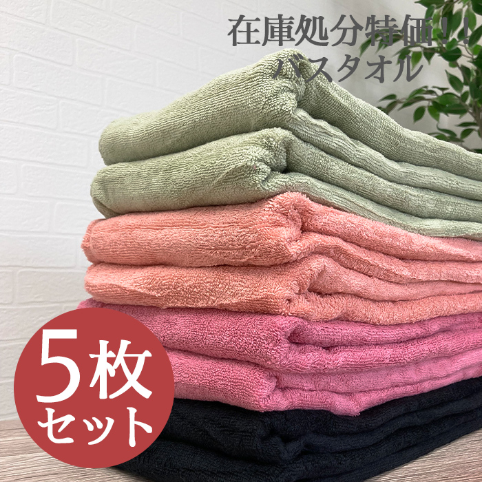 数量限定 専門店 売り切りバスタオル 同色5枚セット 1枚当たり450円 -xx utubyo.11joho.biz utubyo.11joho.biz