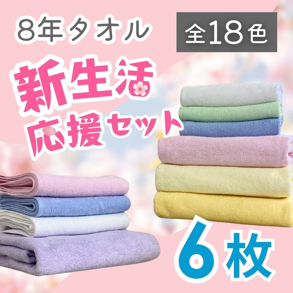  バスタオル　フェイスタオル　タオルケットセット　まとめ売り 8年タオル バスタオル3枚 フェイスタオル3枚 タオル セット まとめ買い